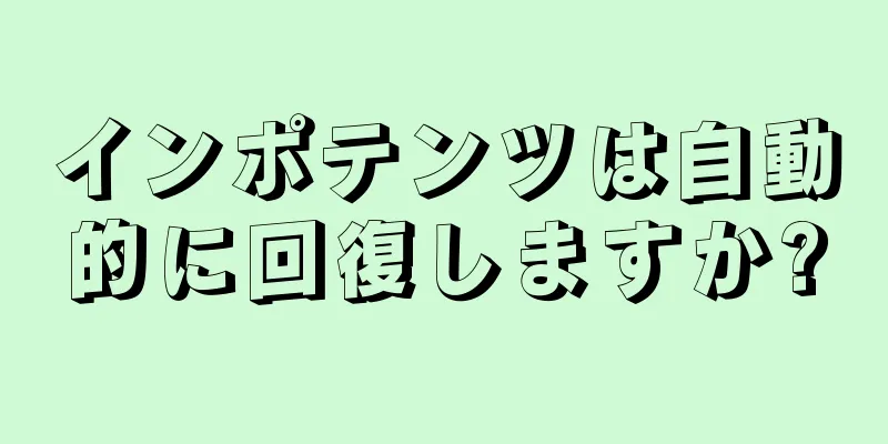 インポテンツは自動的に回復しますか?