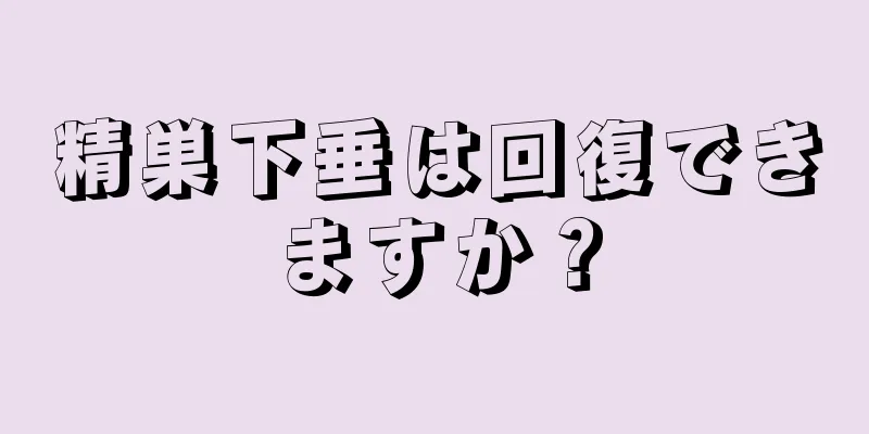 精巣下垂は回復できますか？