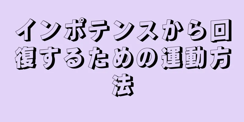インポテンスから回復するための運動方法
