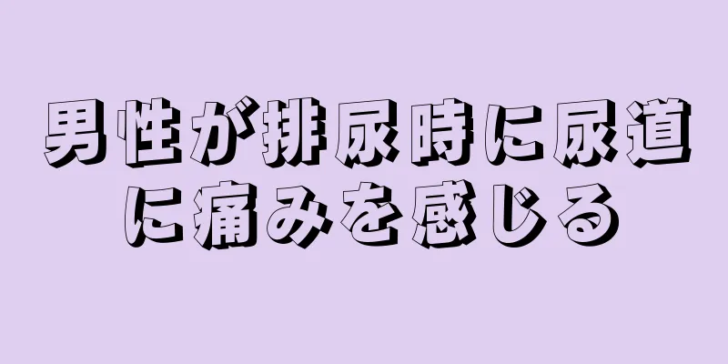 男性が排尿時に尿道に痛みを感じる