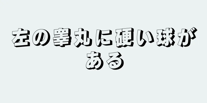 左の睾丸に硬い球がある