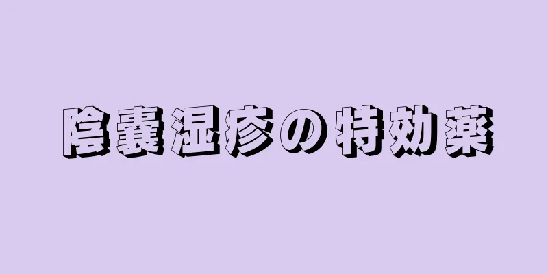 陰嚢湿疹の特効薬