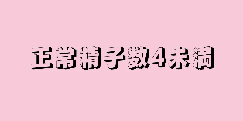 正常精子数4未満