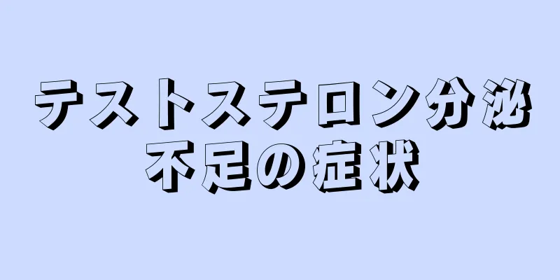 テストステロン分泌不足の症状