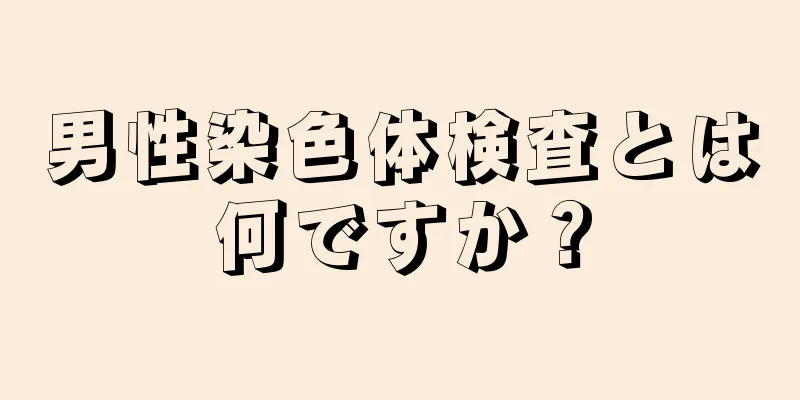 男性染色体検査とは何ですか？
