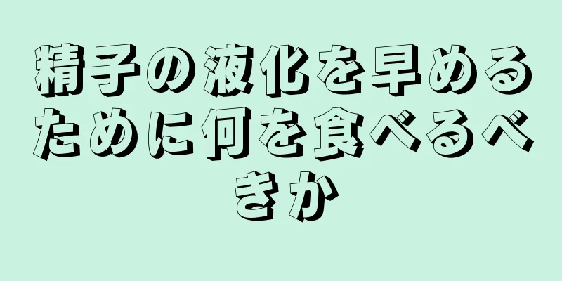 精子の液化を早めるために何を食べるべきか