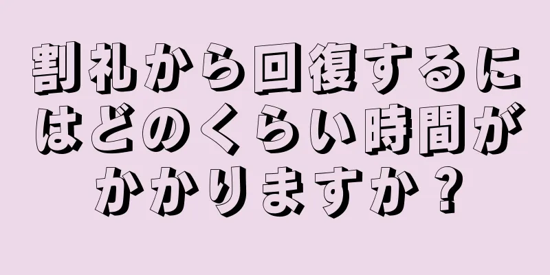 割礼から回復するにはどのくらい時間がかかりますか？