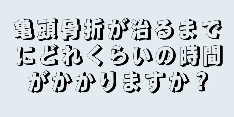 亀頭骨折が治るまでにどれくらいの時間がかかりますか？