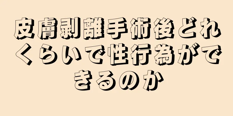 皮膚剥離手術後どれくらいで性行為ができるのか