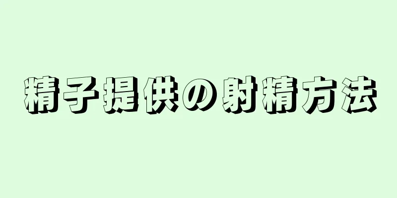 精子提供の射精方法