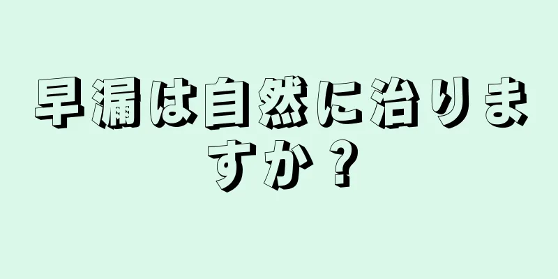 早漏は自然に治りますか？