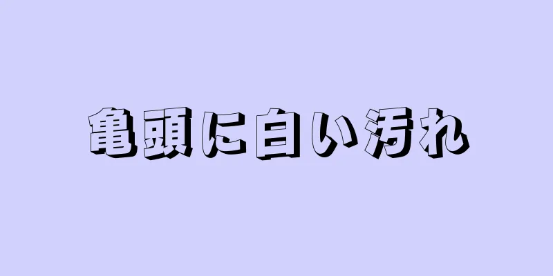 亀頭に白い汚れ