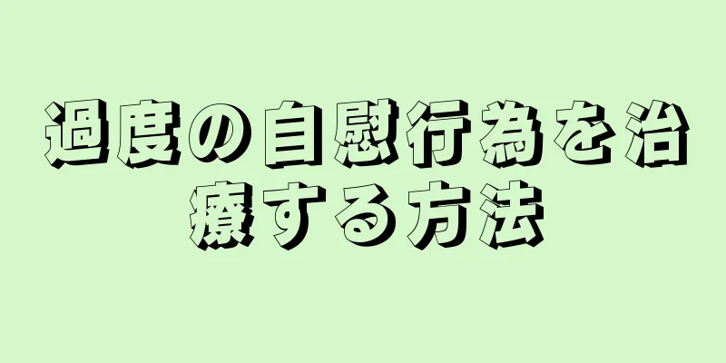 過度の自慰行為を治療する方法