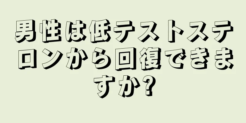 男性は低テストステロンから回復できますか?