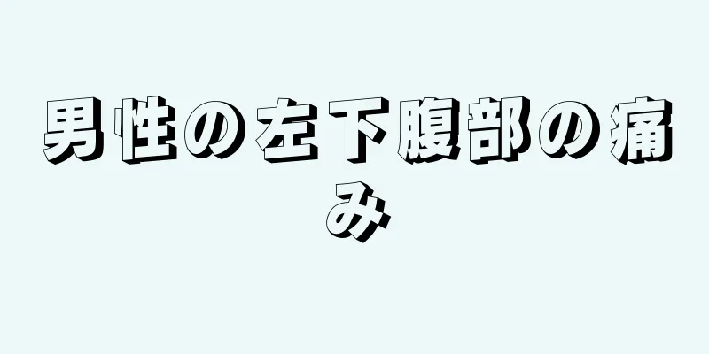 男性の左下腹部の痛み
