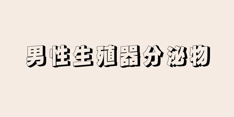 男性生殖器分泌物