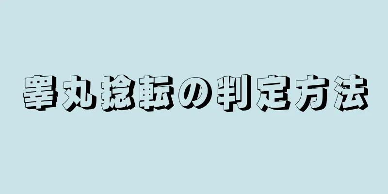 睾丸捻転の判定方法