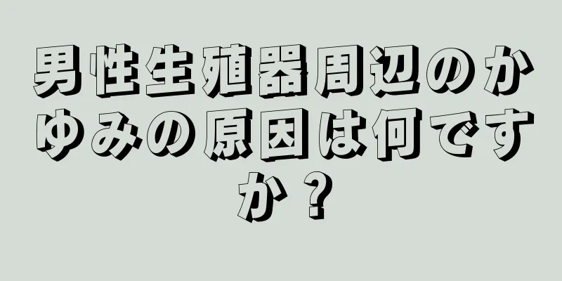 男性生殖器周辺のかゆみの原因は何ですか？