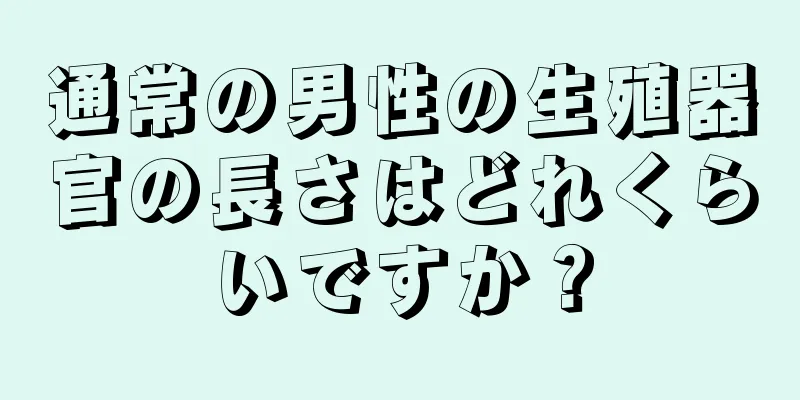 通常の男性の生殖器官の長さはどれくらいですか？