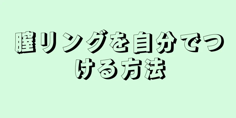 膣リングを自分でつける方法