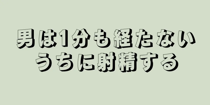 男は1分も経たないうちに射精する