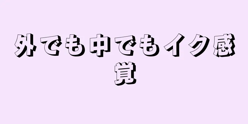 外でも中でもイク感覚