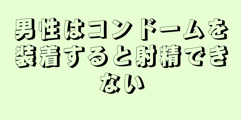 男性はコンドームを装着すると射精できない