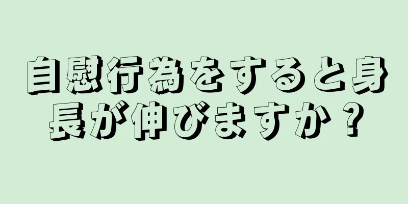 自慰行為をすると身長が伸びますか？