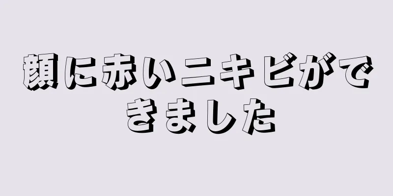 顔に赤いニキビができました