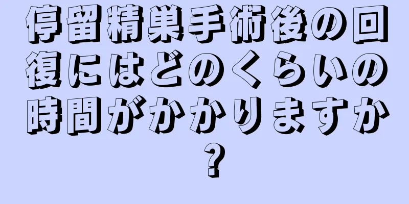 停留精巣手術後の回復にはどのくらいの時間がかかりますか？