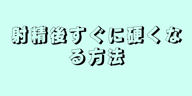 射精後すぐに硬くなる方法