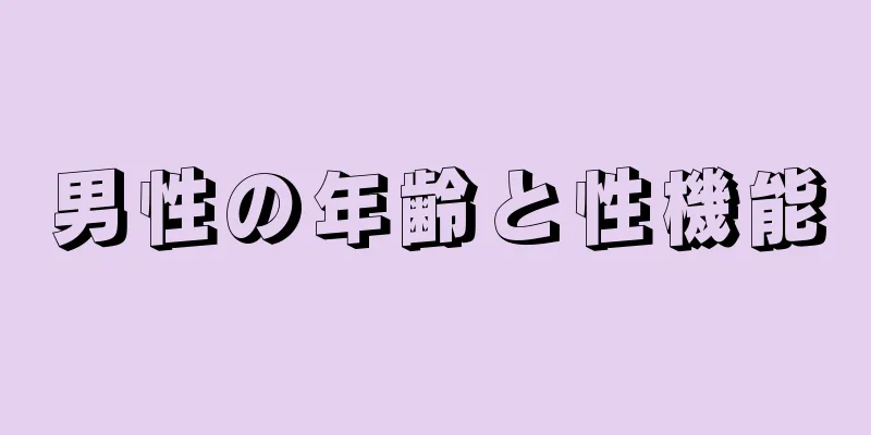 男性の年齢と性機能