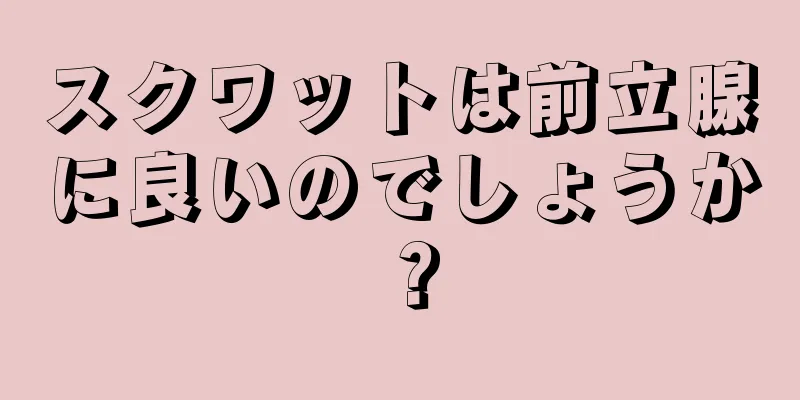 スクワットは前立腺に良いのでしょうか？