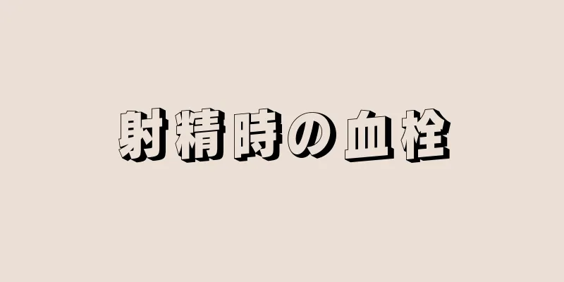 射精時の血栓