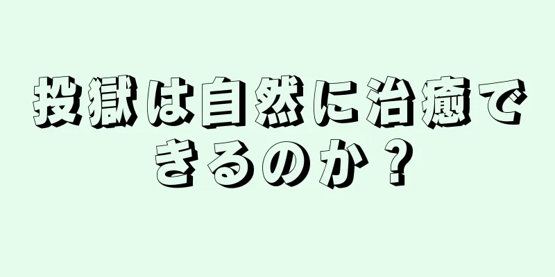 投獄は自然に治癒できるのか？