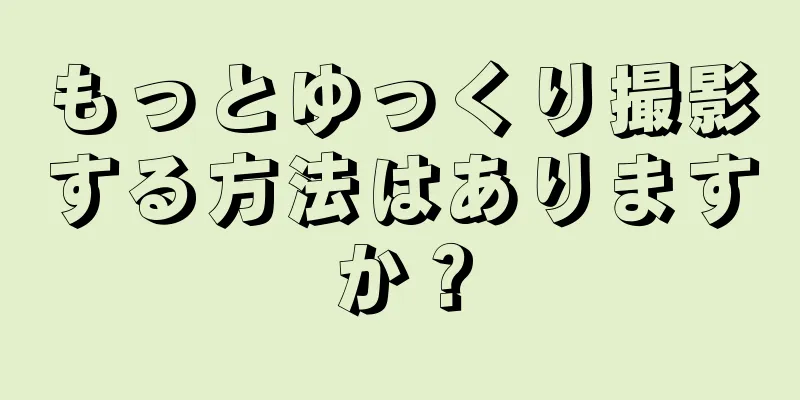 もっとゆっくり撮影する方法はありますか？