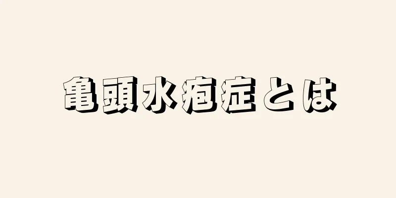 亀頭水疱症とは