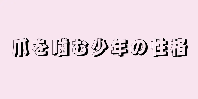 爪を噛む少年の性格