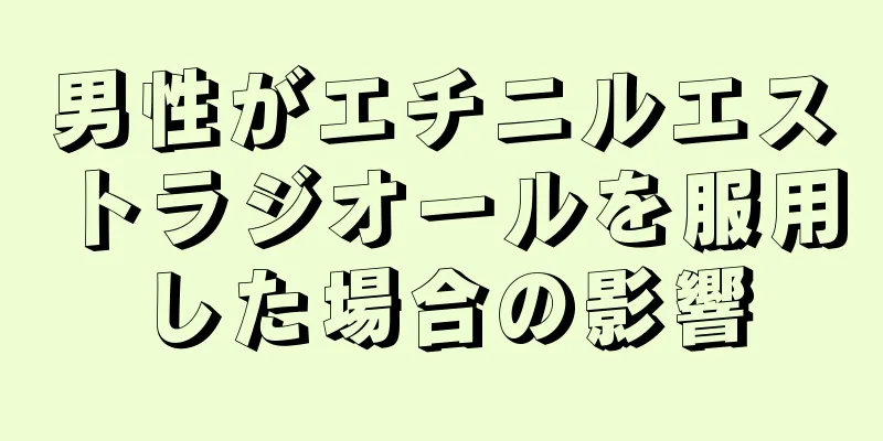 男性がエチニルエストラジオールを服用した場合の影響