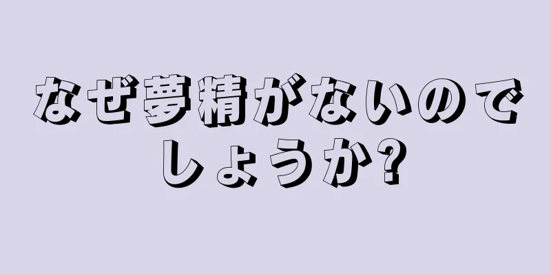 なぜ夢精がないのでしょうか?