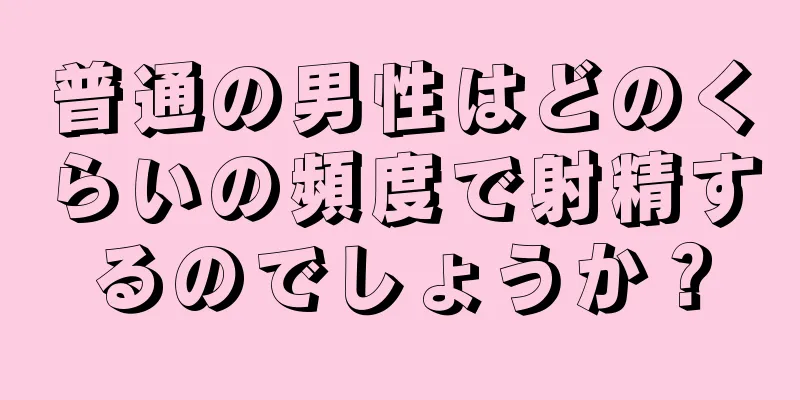 普通の男性はどのくらいの頻度で射精するのでしょうか？