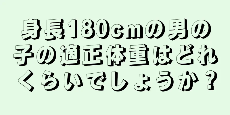 身長180cmの男の子の適正体重はどれくらいでしょうか？