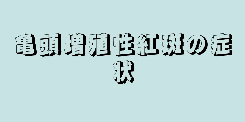 亀頭増殖性紅斑の症状