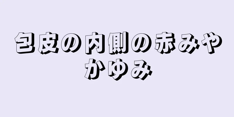 包皮の内側の赤みやかゆみ