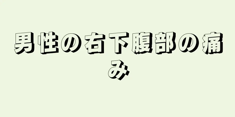 男性の右下腹部の痛み