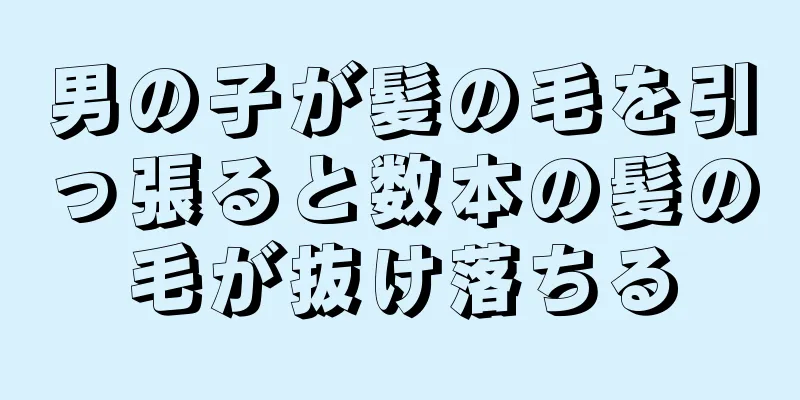 男の子が髪の毛を引っ張ると数本の髪の毛が抜け落ちる