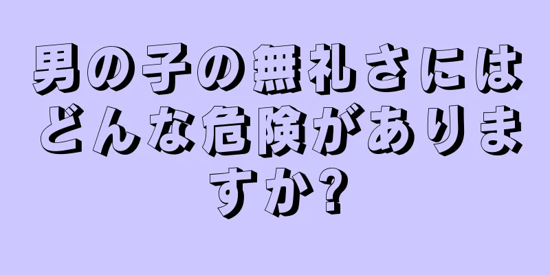 男の子の無礼さにはどんな危険がありますか?