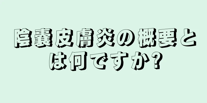 陰嚢皮膚炎の概要とは何ですか?