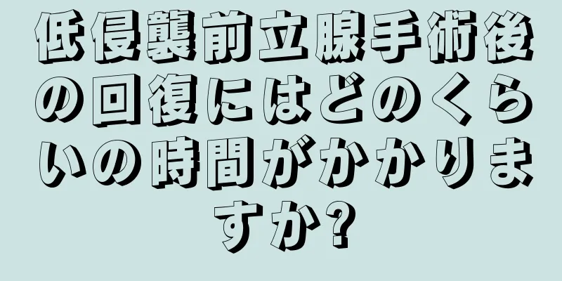 低侵襲前立腺手術後の回復にはどのくらいの時間がかかりますか?