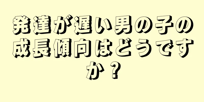 発達が遅い男の子の成長傾向はどうですか？